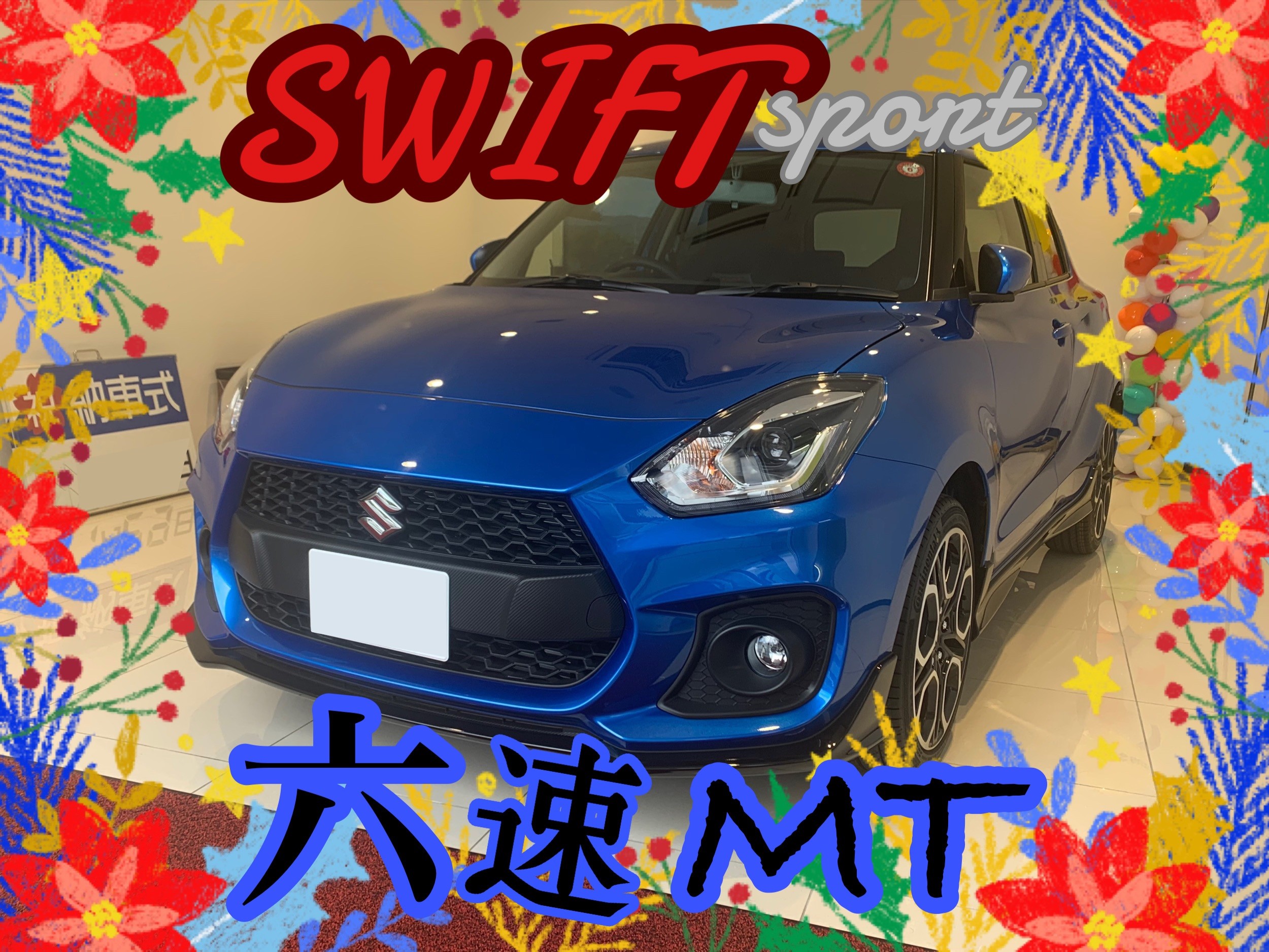 スイフトスポーツ納車しました｜納車ギャラリー｜お店ブログ｜株式会社